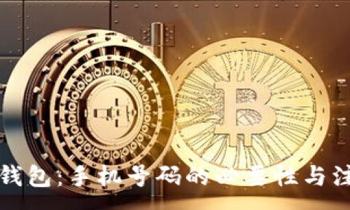 :
如何注册TP钱包：手机号码的必要性与注册步骤详解