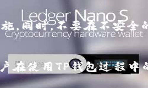    TP钱包无法连接网络的解决方法  / 

 guanjianci  TP钱包, 网路连接, 钱包故障, 数字货币  /guanjianci 

 引言 
 随着数字货币的普及，TP钱包作为一种备受欢迎的钱包工具，越来越受到用户的青睐。然而，在使用过程中，用户有时会遇到无法连接网络的情况，这不仅影响了他们的使用体验，还可能对资金安全造成潜在威胁。本文将详细探讨TP钱包无法连接网络的原因及解决方法，并回答相关问题，帮助用户更好地解决这一困扰。 

 一、TP钱包无法连接网络的常见原因 
 首先，我们需要了解TP钱包为什么会出现无法连接网络的情况。通常，这可归纳为以下几种原因：
ul
    li 1. 网络连接问题：用户的设备可能没有连接到网络，或者网络信号不稳定。/li
    li 2. 服务器问题：TP钱包的服务器可能出现故障或维护，导致用户无法连接。/li
    li 3. 应用更新问题：如果TP钱包没有及时更新，可能会导致不兼容的问题。/li
    li 4. 防火墙/安全软件的干扰：某些防火墙或安全软件可能会阻止TP钱包访问网络。/li
/ul

 二、如何解决TP钱包无法连接网络的问题 
 解决TP钱包无法连接网络的问题，可以尝试以下几种方法：
ul
    li 1. 检查网络连接：确保设备连接到Wi-Fi或数据网络，同时尝试访问其他网站，确认网络是否正常。/li
    li 2. 重启TP钱包应用：关闭TP钱包应用后重新打开，有时可以解决临时问题。/li
    li 3. 更新应用：进入应用商店，检查TP钱包是否有可用的更新，如果有，及时进行更新。/li
    li 4. 检查防火墙设置：如果安装了安全软件，检查是否允许TP钱包访问网络。/li
/ul

 三、相关问题解答 

h4问题1：TP钱包在何种情况下会遇到无法连接网络的情况？/h4
 在使用TP钱包时，有些用户可能会因为不同的环境而遇到无法连接网络的情况。比如，在公共Wi-Fi环境下，因网络不稳定而导致连接失败；又或者在移动数据网络信号差的地方也会造成无法连接等问题。同时，TP钱包的服务器也可能由于故障、维护或搬迁等操作导致用户无法正常访问。

h4问题2：如何检查本地网络问题？/h4
 如果TP钱包无法连接网络，用户首先应该检查本地的网络连接。可以通过在浏览器中访问网页来确认网络是否正常；如果可以访问其他网站，说明网络是正常的。接下来，可以重启路由器，避免因网络延迟或配置错误造成的问题。还可以尝试连接其他网络，比如切换到移动数据，看看是否能连接TP钱包。如需更深入的检查，可以进入设备的网络设置，确保没有开启飞行模式或者错误的网络设置。

h4问题3：如何重启TP钱包应用以解决连接问题？/h4
 关闭并重新启动TP钱包应用对于解决临时连接问题非常有效。用户只需打开手机的任务管理器，找到TP钱包应用，右滑或者点击关闭。这虽是个很简单的步骤，但却能重置应用程序的状态，有时能恢复连接。在重启后，尽量更换网络环境，连接一个更稳定的网络来使用TP钱包。

h4问题4：发现TP钱包服务器不可用时该怎么办？/h4
 如发现TP钱包服务器处于不可用状态，用户应保持耐心并定期检查TP钱包的官方社交媒体或网站，以获取有关维护消息的更新。同时，用户也可尝试在社交媒体上进行反馈，看看是否其他用户也遇到相同的问题，很多情况下，TP钱包官方会在维护时间内发送通知，保持用户知情。

h4问题5：TP钱包需要哪些权限才能正常使用？/h4
 在使用TP钱包时，它需要访问互联网以进行交易和钱包管理。这意味着用户需要在安装应用时授予它所需的网络权限。此外，还需要确保TP钱包有权限访问设备的存储，以便存储相关数据。如果用户在使用中发现权限不够，可在设备的设置中调整这些权限，以便TP钱包可以正常运行。 

h4问题6：如何确保TP钱包的安全性？/h4
 TP钱包作为数字货币的存储工具，其安全性至关重要。用户应定期更新TP钱包，以确保获得最新的安全补丁，降低被攻击的风险。此外，尽量选择强密码，并启用两步验证等额外的安全措施。同时，不要在不安全的公共网络环境下进行较大金额的交易，以防信息泄露。最终，用户也应定期备份钱包的私钥或助记词，以防数据丢失。 

 结论 
 TP钱包是一款极具使用价值的数字货币钱包，但在使用过程中可能会面临一些挑战，如无法连接网络等情况。理解其可能的原因并通过本文提供的解决方案加以应对，能够有效避免用户在使用TP钱包过程中的困扰，从而更好地管理和保护自己的数字资产。