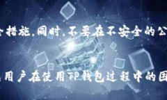    TP钱包无法连接网络的解