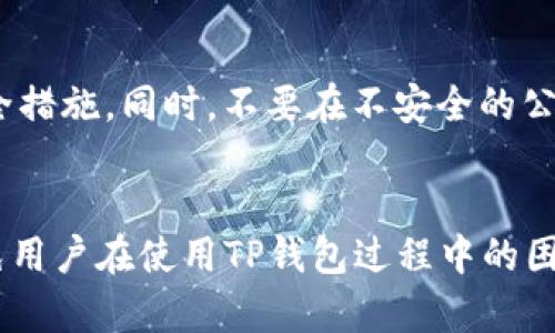    TP钱包无法连接网络的解决方法  / 

 guanjianci  TP钱包, 网路连接, 钱包故障, 数字货币  /guanjianci 

 引言 
 随着数字货币的普及，TP钱包作为一种备受欢迎的钱包工具，越来越受到用户的青睐。然而，在使用过程中，用户有时会遇到无法连接网络的情况，这不仅影响了他们的使用体验，还可能对资金安全造成潜在威胁。本文将详细探讨TP钱包无法连接网络的原因及解决方法，并回答相关问题，帮助用户更好地解决这一困扰。 

 一、TP钱包无法连接网络的常见原因 
 首先，我们需要了解TP钱包为什么会出现无法连接网络的情况。通常，这可归纳为以下几种原因：
ul
    li 1. 网络连接问题：用户的设备可能没有连接到网络，或者网络信号不稳定。/li
    li 2. 服务器问题：TP钱包的服务器可能出现故障或维护，导致用户无法连接。/li
    li 3. 应用更新问题：如果TP钱包没有及时更新，可能会导致不兼容的问题。/li
    li 4. 防火墙/安全软件的干扰：某些防火墙或安全软件可能会阻止TP钱包访问网络。/li
/ul

 二、如何解决TP钱包无法连接网络的问题 
 解决TP钱包无法连接网络的问题，可以尝试以下几种方法：
ul
    li 1. 检查网络连接：确保设备连接到Wi-Fi或数据网络，同时尝试访问其他网站，确认网络是否正常。/li
    li 2. 重启TP钱包应用：关闭TP钱包应用后重新打开，有时可以解决临时问题。/li
    li 3. 更新应用：进入应用商店，检查TP钱包是否有可用的更新，如果有，及时进行更新。/li
    li 4. 检查防火墙设置：如果安装了安全软件，检查是否允许TP钱包访问网络。/li
/ul

 三、相关问题解答 

h4问题1：TP钱包在何种情况下会遇到无法连接网络的情况？/h4
 在使用TP钱包时，有些用户可能会因为不同的环境而遇到无法连接网络的情况。比如，在公共Wi-Fi环境下，因网络不稳定而导致连接失败；又或者在移动数据网络信号差的地方也会造成无法连接等问题。同时，TP钱包的服务器也可能由于故障、维护或搬迁等操作导致用户无法正常访问。

h4问题2：如何检查本地网络问题？/h4
 如果TP钱包无法连接网络，用户首先应该检查本地的网络连接。可以通过在浏览器中访问网页来确认网络是否正常；如果可以访问其他网站，说明网络是正常的。接下来，可以重启路由器，避免因网络延迟或配置错误造成的问题。还可以尝试连接其他网络，比如切换到移动数据，看看是否能连接TP钱包。如需更深入的检查，可以进入设备的网络设置，确保没有开启飞行模式或者错误的网络设置。

h4问题3：如何重启TP钱包应用以解决连接问题？/h4
 关闭并重新启动TP钱包应用对于解决临时连接问题非常有效。用户只需打开手机的任务管理器，找到TP钱包应用，右滑或者点击关闭。这虽是个很简单的步骤，但却能重置应用程序的状态，有时能恢复连接。在重启后，尽量更换网络环境，连接一个更稳定的网络来使用TP钱包。

h4问题4：发现TP钱包服务器不可用时该怎么办？/h4
 如发现TP钱包服务器处于不可用状态，用户应保持耐心并定期检查TP钱包的官方社交媒体或网站，以获取有关维护消息的更新。同时，用户也可尝试在社交媒体上进行反馈，看看是否其他用户也遇到相同的问题，很多情况下，TP钱包官方会在维护时间内发送通知，保持用户知情。

h4问题5：TP钱包需要哪些权限才能正常使用？/h4
 在使用TP钱包时，它需要访问互联网以进行交易和钱包管理。这意味着用户需要在安装应用时授予它所需的网络权限。此外，还需要确保TP钱包有权限访问设备的存储，以便存储相关数据。如果用户在使用中发现权限不够，可在设备的设置中调整这些权限，以便TP钱包可以正常运行。 

h4问题6：如何确保TP钱包的安全性？/h4
 TP钱包作为数字货币的存储工具，其安全性至关重要。用户应定期更新TP钱包，以确保获得最新的安全补丁，降低被攻击的风险。此外，尽量选择强密码，并启用两步验证等额外的安全措施。同时，不要在不安全的公共网络环境下进行较大金额的交易，以防信息泄露。最终，用户也应定期备份钱包的私钥或助记词，以防数据丢失。 

 结论 
 TP钱包是一款极具使用价值的数字货币钱包，但在使用过程中可能会面临一些挑战，如无法连接网络等情况。理解其可能的原因并通过本文提供的解决方案加以应对，能够有效避免用户在使用TP钱包过程中的困扰，从而更好地管理和保护自己的数字资产。