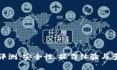 TP钱包评测：安全性、操作