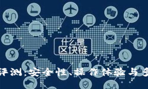 TP钱包评测：安全性、操作体验与多链支持