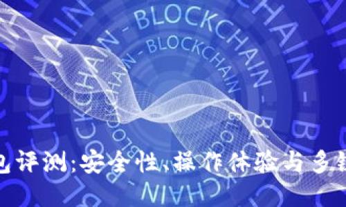 TP钱包评测：安全性、操作体验与多链支持