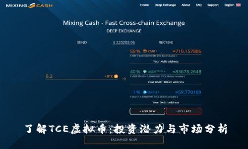 了解TCE虚拟币：投资潜力与市场分析