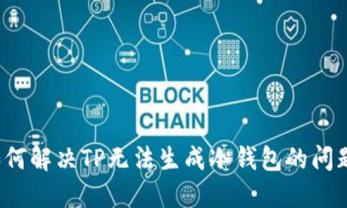 如何解决TP无法生成冷钱包的问题？