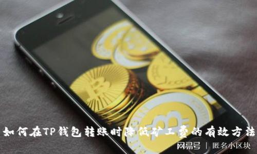 如何在TP钱包转账时降低矿工费的有效方法