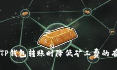 如何在TP钱包转账时降低矿