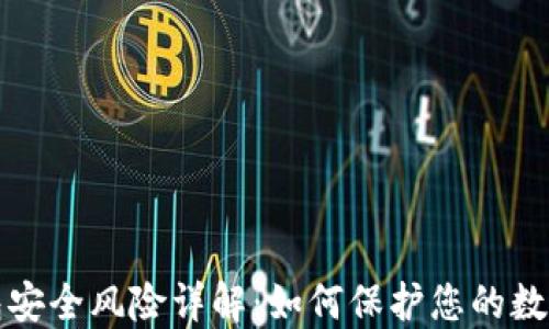 
TP钱包安全风险详解：如何保护您的数字资产