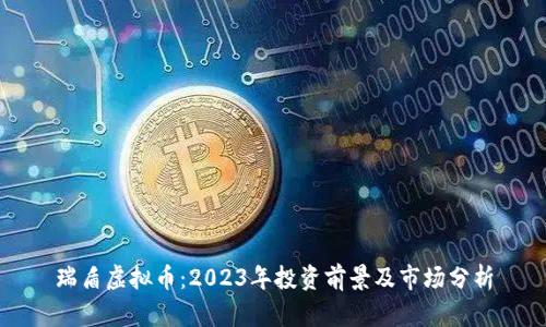 瑞盾虚拟币：2023年投资前景及市场分析
