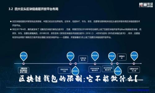 区块链钱包的限制：它不能做什么？