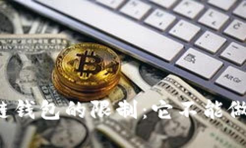 区块链钱包的限制：它不能做什么？