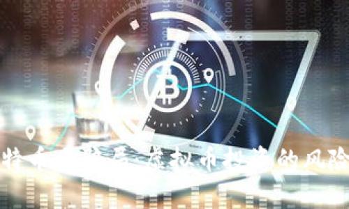 揭秘比特币大骗局：虚拟币投资的风险与真相