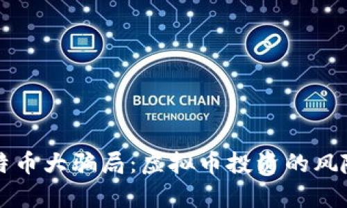 揭秘比特币大骗局：虚拟币投资的风险与真相