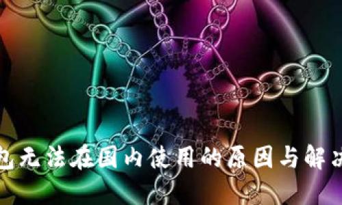 TP钱包无法在国内使用的原因与解决方案
