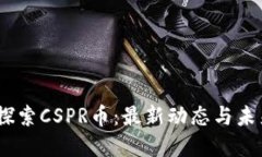 biasi探索CSPR币：最新动态