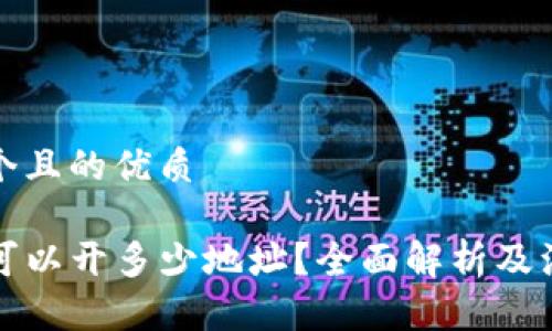 思考一个且的优质

TP钱包可以开多少地址？全面解析及注意事项
