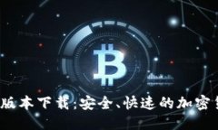 优质TP钱包1.6.9版本下载：