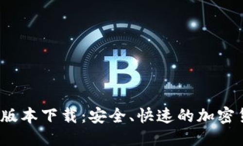 优质
TP钱包1.6.9版本下载：安全、快速的加密货币管理工具