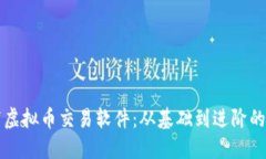 如何编写虚拟币交易软件