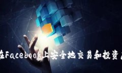 如何在Facebook上安全地交易
