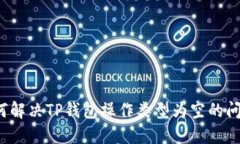 如何解决TP钱包操作类型为