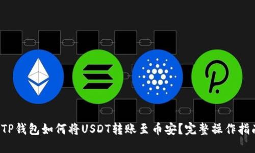  TP钱包如何将USDT转账至币安？完整操作指南