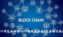  TP钱包如何将USDT转账至币