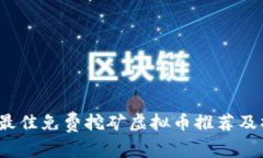 2023年最佳免费挖矿虚拟币