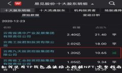 如何使用TP钱包在波场上挖
