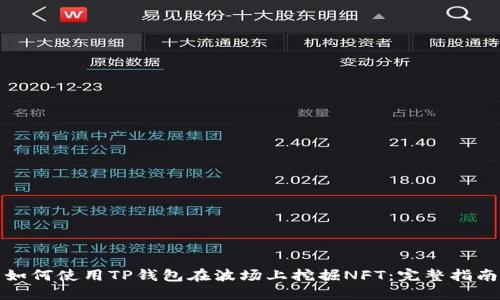 如何使用TP钱包在波场上挖掘NFT：完整指南