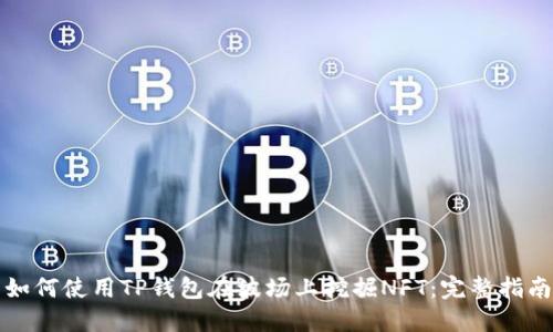 如何使用TP钱包在波场上挖掘NFT：完整指南