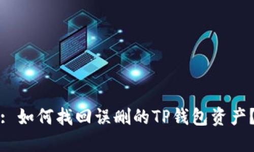 : 如何找回误删的TP钱包资产？