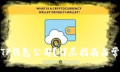 : 如何注销TP钱包公司？详