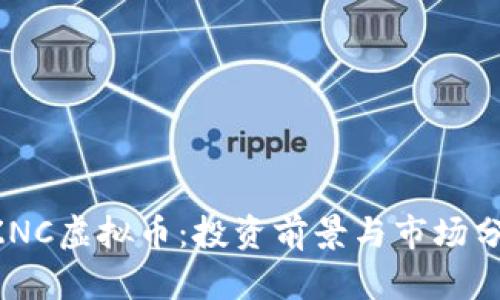 SZNC虚拟币：投资前景与市场分析