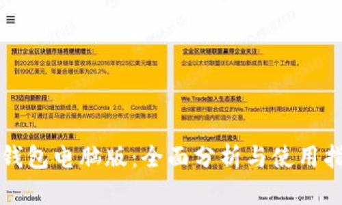 沃钱包电脑版：全面分析与使用指南