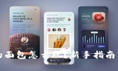 TP钱包中的面包怎么玩？新