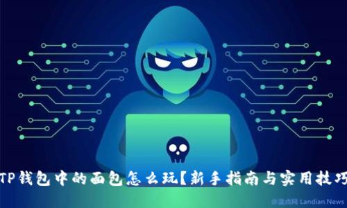 TP钱包中的面包怎么玩？新手指南与实用技巧
