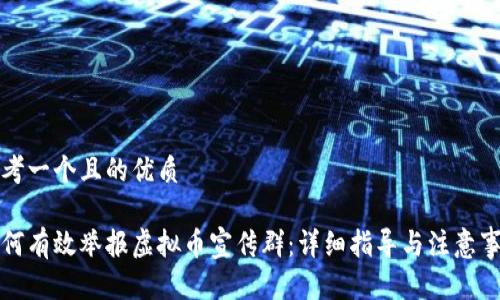 思考一个且的优质

如何有效举报虚拟币宣传群：详细指导与注意事项