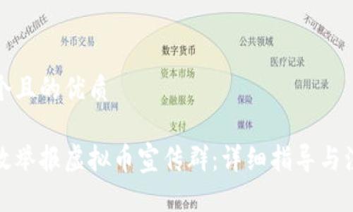 思考一个且的优质

如何有效举报虚拟币宣传群：详细指导与注意事项