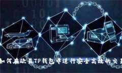 如何在欧易TP钱包中进行安