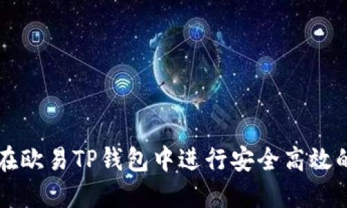如何在欧易TP钱包中进行安全高效的交易
