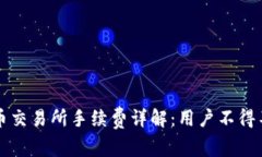 TP钱包提币交易所手续费详