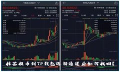 抹茶提币到TP钱包选错通道