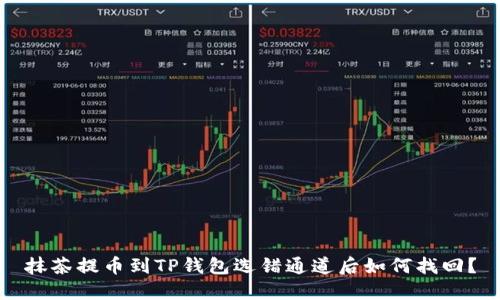 抹茶提币到TP钱包选错通道后如何找回？