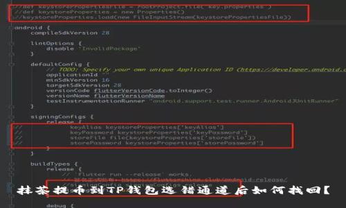 抹茶提币到TP钱包选错通道后如何找回？