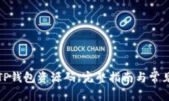 如何获得TP钱包资源码：完