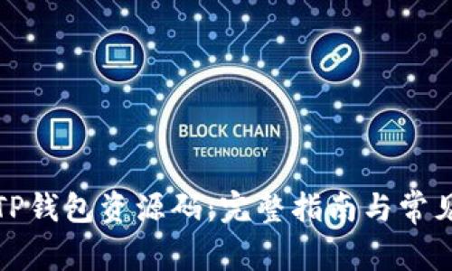 如何获得TP钱包资源码：完整指南与常见问题解答