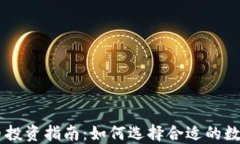 虚拟币投资指南：如何选