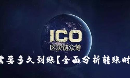  转到TP钱包需要多久到账？全面分析转账时间及影响因素