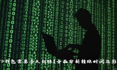  转到TP钱包需要多久到账